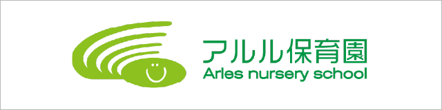 アルル保育園
