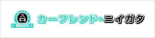 カー・フレンド新潟