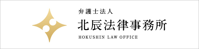 弁護士法人 北辰法律事務所