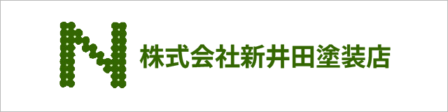 新井田塗装店