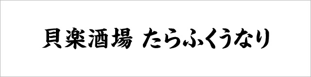 貝楽酒場 たらふくうなり